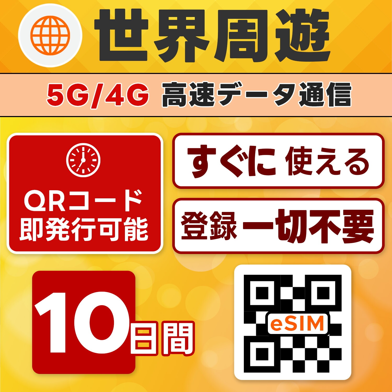 世界周遊 eSIM／10日間／10GB使い切り／最短5分でQRコード即発行即利用可／LINEサポート／データ通信専用／simフリー端末のみ対応／マニュアル付き／パスポート情報不要・手続き不要