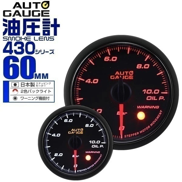 精度誤差約1％！ オートゲージ 油圧計 車 60mm 60Φ スモークレンズ 追加メーター 後付け