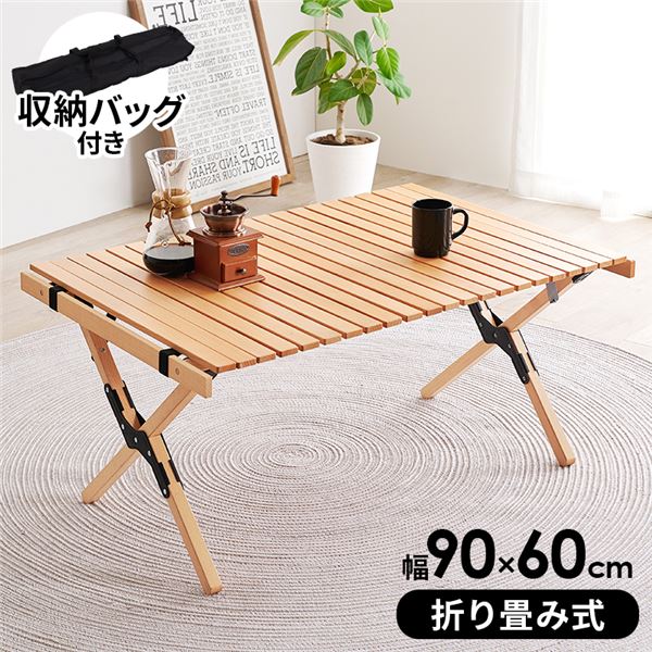 アウトドアテーブル 約90x60cm ナチュラル 折りたたみ式 収納袋付