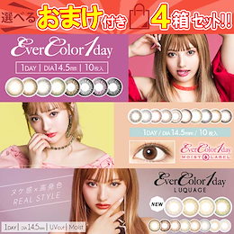 Wクーポンで安い!カラコン 1day(4箱40枚) エバーカラーワンデー/ルクアージュ/モイストレーベル1箱10枚入り×4箱セットです