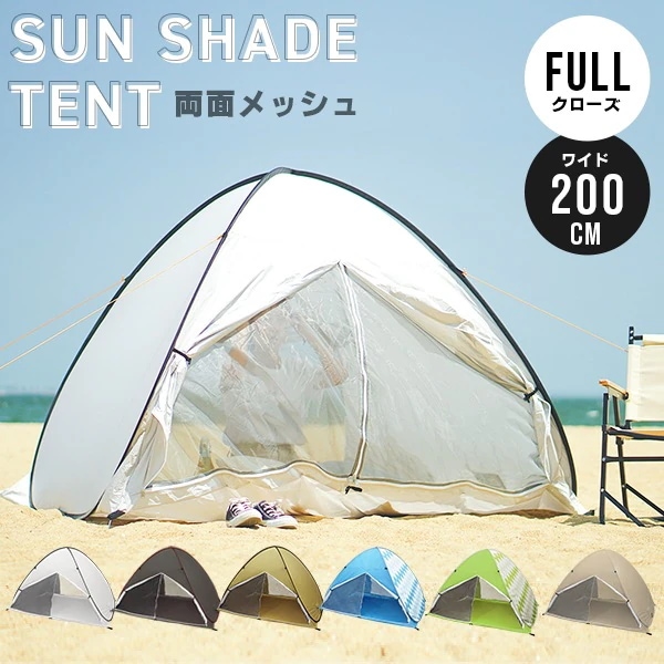 ワンタッチ ポップアップテント 200cm 防災 テント フルクローズ サンシェード 2-4人 収納袋 ペグ付き UVカット アウトドア用品 キャンプ フェス ピクニック レジャー キャンプ用品