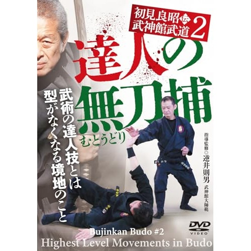 逆井則男 ／ 初見良昭伝 武神館武道2 【達人の無刀捕(むとうどり)】型がなくなる武術の境地 (DVD) BUJ-4D