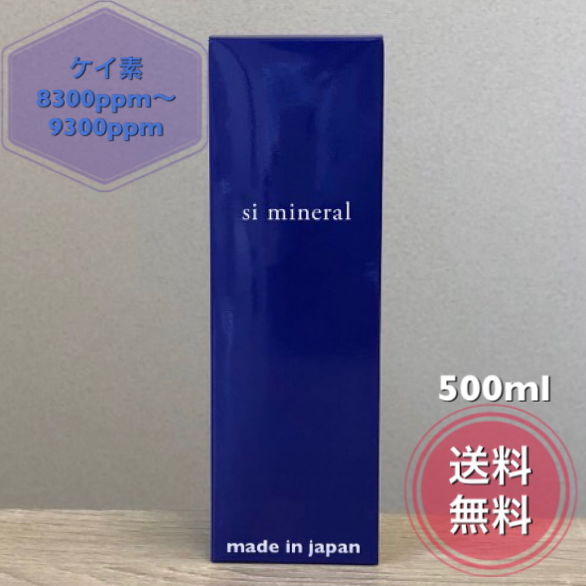 si mineral高純濃度ケイ素＋活性水