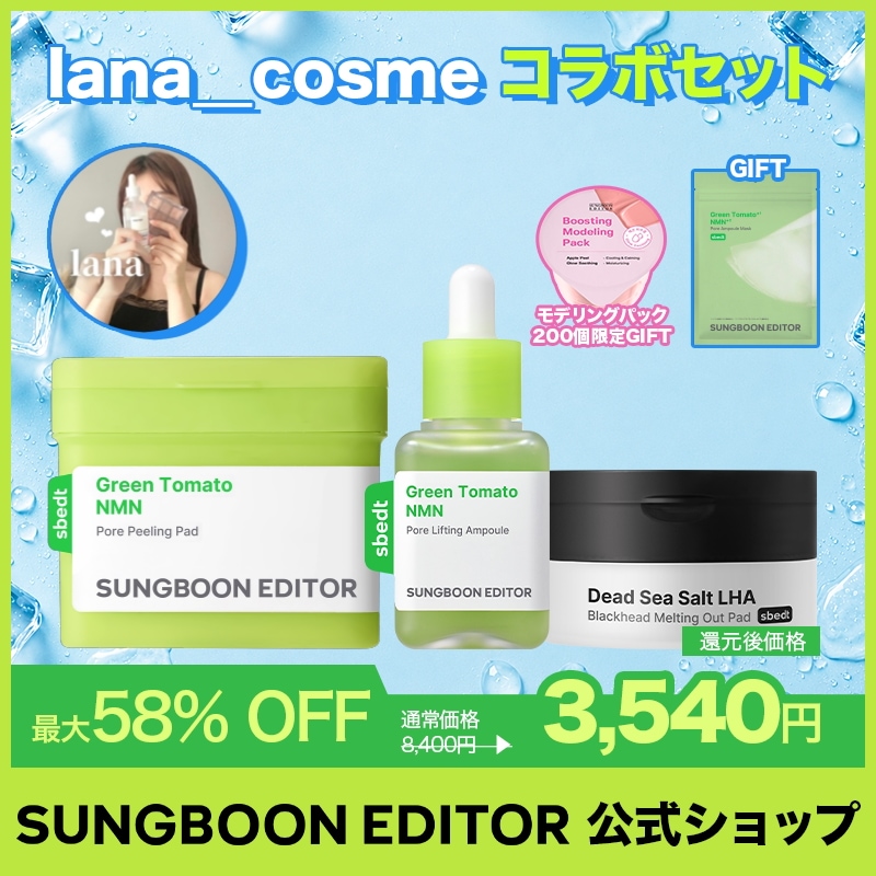 Qoo10] Sung Boon Editor 【lana_cosmeコラボ】【先着ギフ : キット