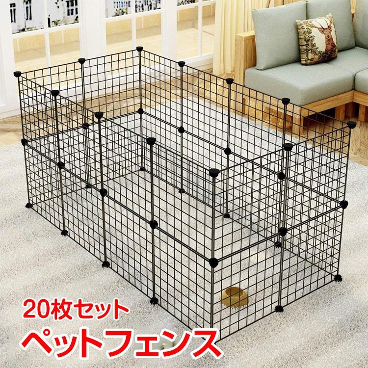 【迅速な出荷】ペットフェンス ペットゲート 20枚セット ペット柵 小屋 ペットハウス フェンス ペットサークル レイアウト 自由 変形 組み合わせ 室内 多頭飼い ペット用 猫 犬
