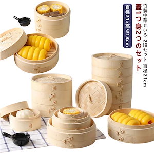 せいろ 竹製 2 段セット 中華蒸し器 セイロ ヘルシー 点心 飲茶 蒸し料理 品質いい