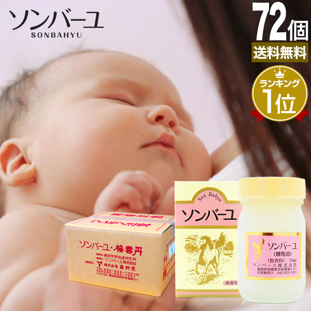 ソンバーユ 70mL*72個 馬油オイル 馬油洗顔 68,310円