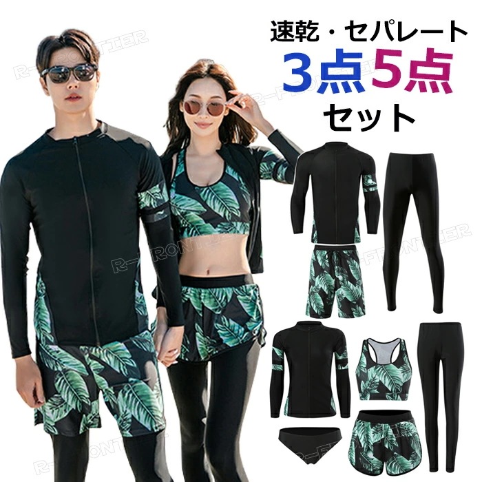 水着 お揃い カップル 水着 体型カバー フィットネス 水着 メンズ 上下セット レギンス 水着 メンズ 大きいサイズ フィットネス 水着 レディース セパレート 前開き フィットネス 水着 女性 お