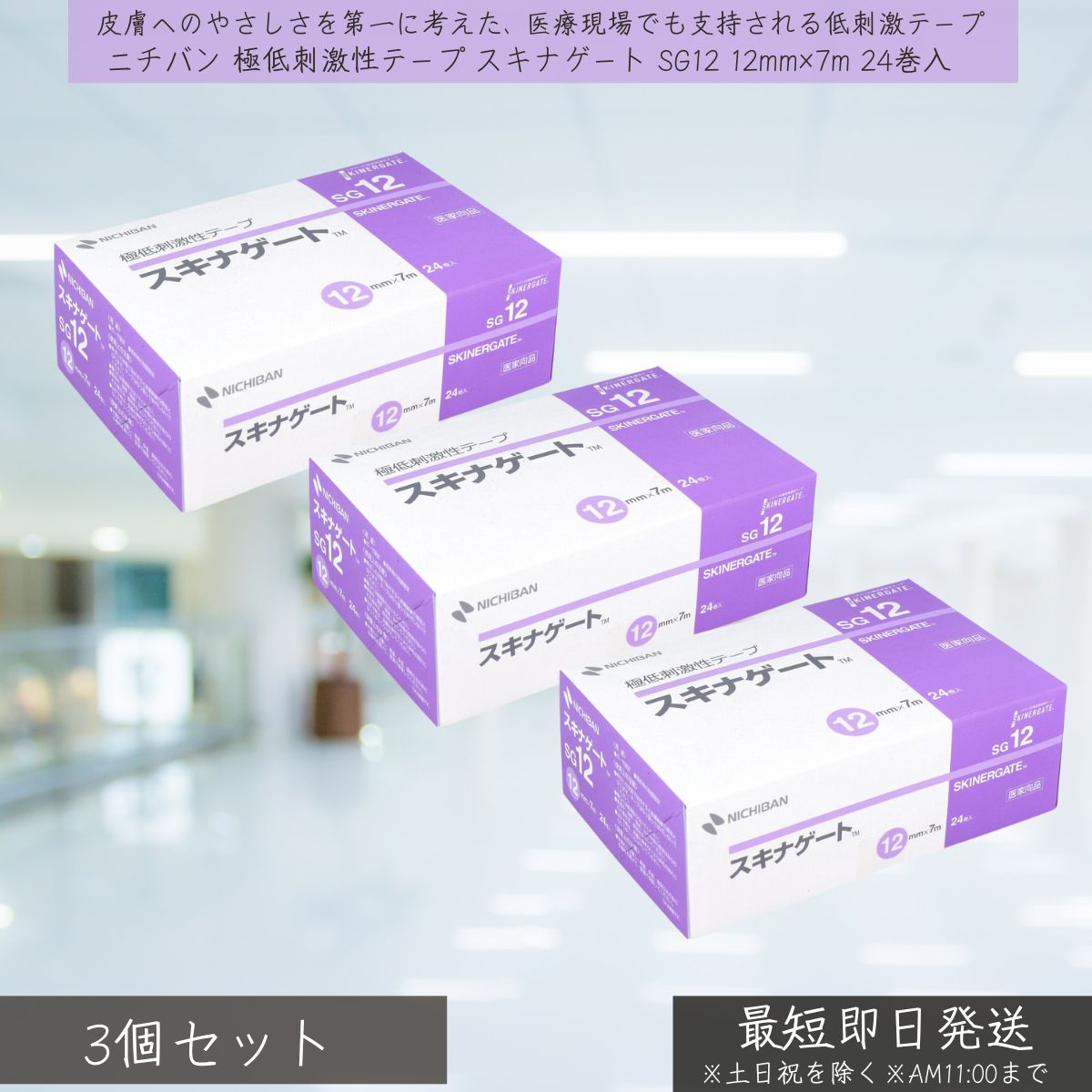 ニチバン 極低刺激性テープ スキナゲート SG12 12mm×7m 24巻入 ×3個セット NICHIBAN サージカルテープ 医療用テープ 肌に優しい かぶれにくい ムレにくい 透湿性 粘着力