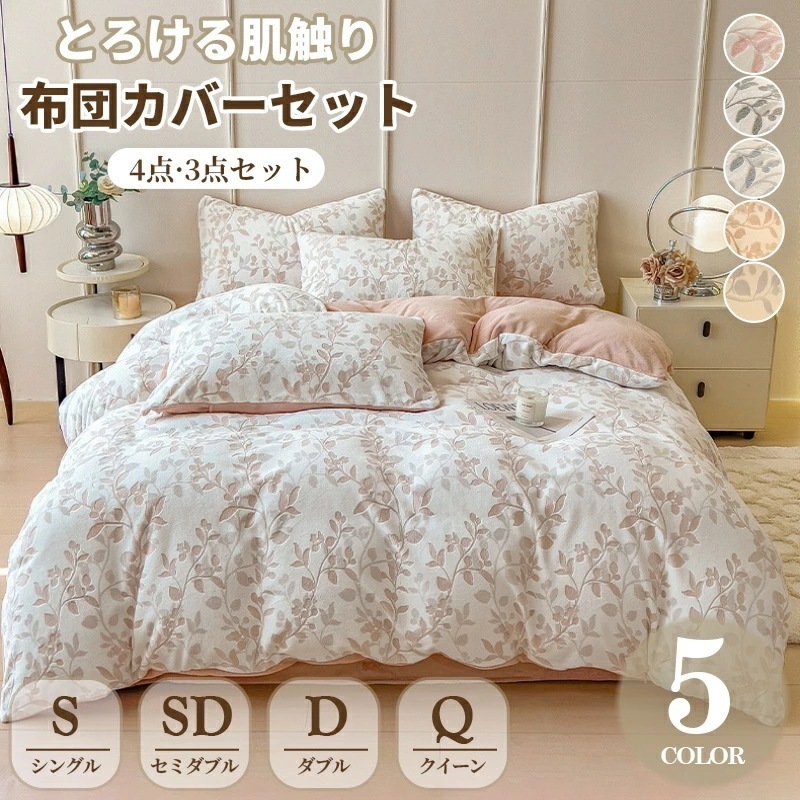 布団カバーセット 3点セット シングル セミダブル 4点セット ダブル クイーンフランネル 冬 ふわふわ マイクロファイバー あったか 暖かい ベッドカバー セット 布団カバーセット 掛け布団カバー