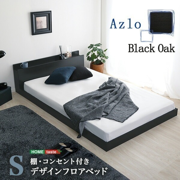 デザインフロアベッド Sサイズ 【Azlo-アズロ-】 ベッド 宮棚 コンセント 抗菌 防臭 ローベッド ベッドフレーム すのこ シングルサイズ