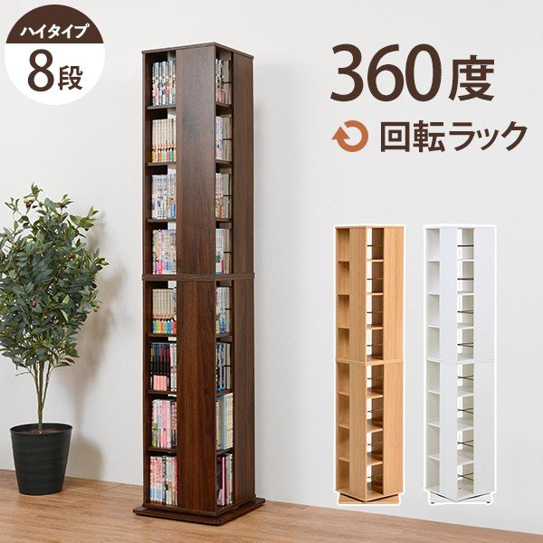 ラック 本棚 ブックラック 360度回転 回転本棚 ホワイト 8段 コレクションラック 回転式 マン