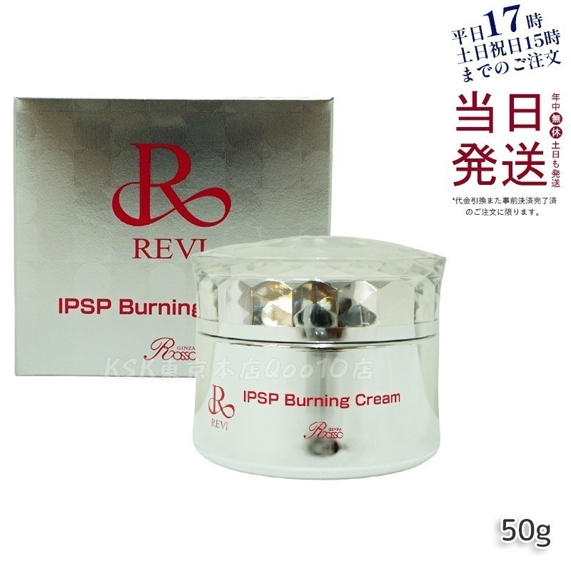 REVI ルヴィ IPSPバーニングクリーム 50g
