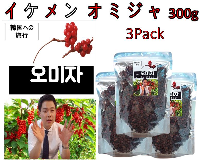 イケメン オミジャ 乾燥 五味子300ｇ 3pack /五味子茶　韓国産 ゴミシ