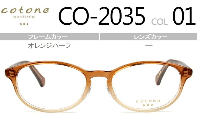 コトネ cotone オレンジハーフ 鼻盛りタイプ度無し/度付きメガネ眼鏡日本製 CO-2035 01 cot005