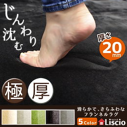 liscio 極厚2cmラグ新登場!じんわり沈み込む、プレミアムなラグ!★極厚20mm★ふわさら ラグ マット 正方形 190×190 長方形 190×240 カーペット 絨毯 フランネルラグ