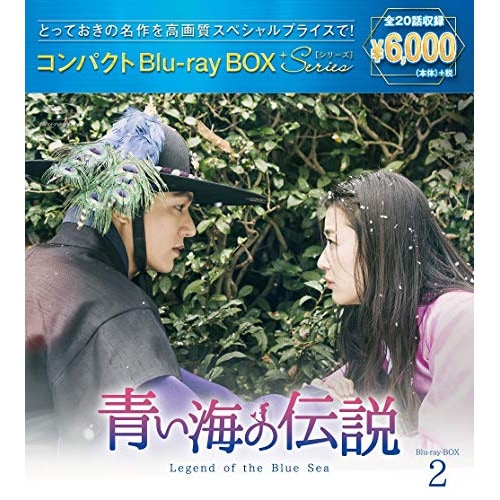 青い海の伝説 コンパクトBlu-rayBOX2(スペシャルプライス版)(Blu-.. ／ イ・ミンホ/チョン・ジヒョン (Blu-ray) PCXE-60181