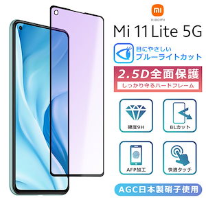Xiaomi Mi 11 Lite 5G フィルム ブルーライト カット 全面保護 2.5D 強化ガ