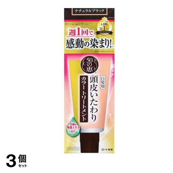 50の恵 頭皮いたわりカラートリートメント ナチュラルブラック 150g 3個セットその他