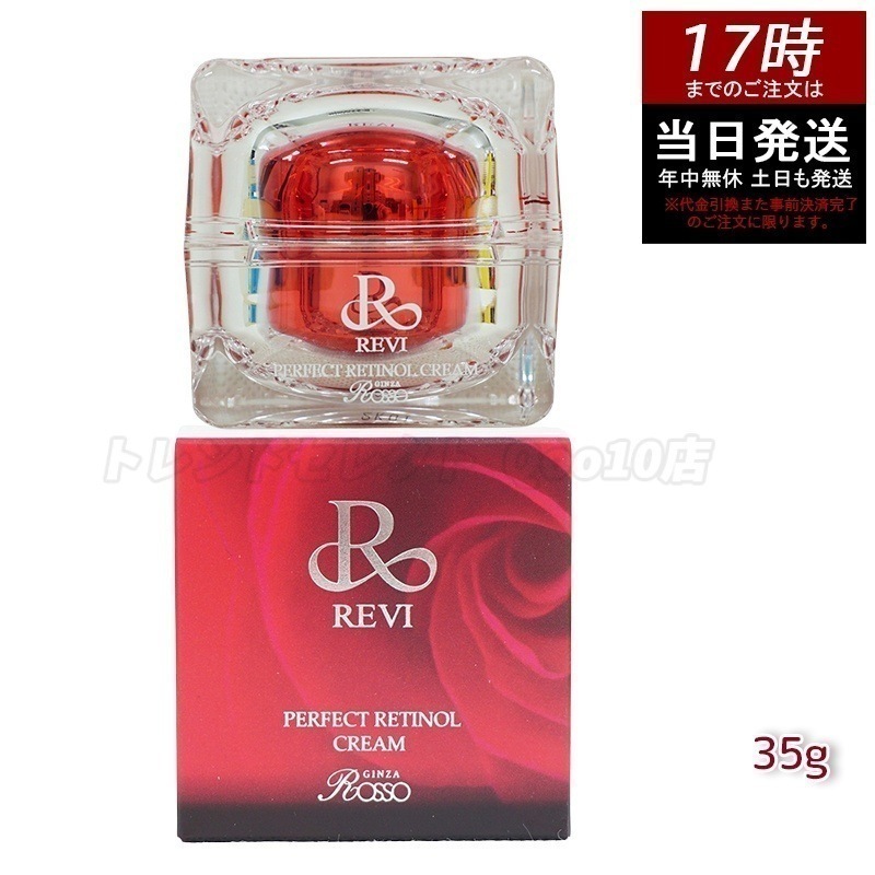 パーフェクトレチノールクリーム 35g フェイスクリーム 保湿クリーム フェイシャルケア ホームケア ホームエステ 銀座ロッソ ROSSO