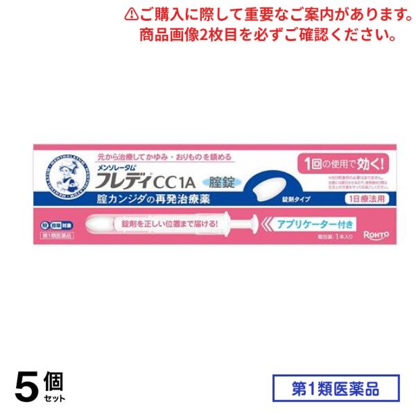 第１類医薬品 フレディCC1A膣錠 アプリケーター付き 1本入 5個セット