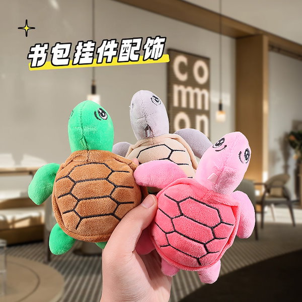 Qoo10] かわいい小さなカメぬいぐるみキーホルダー