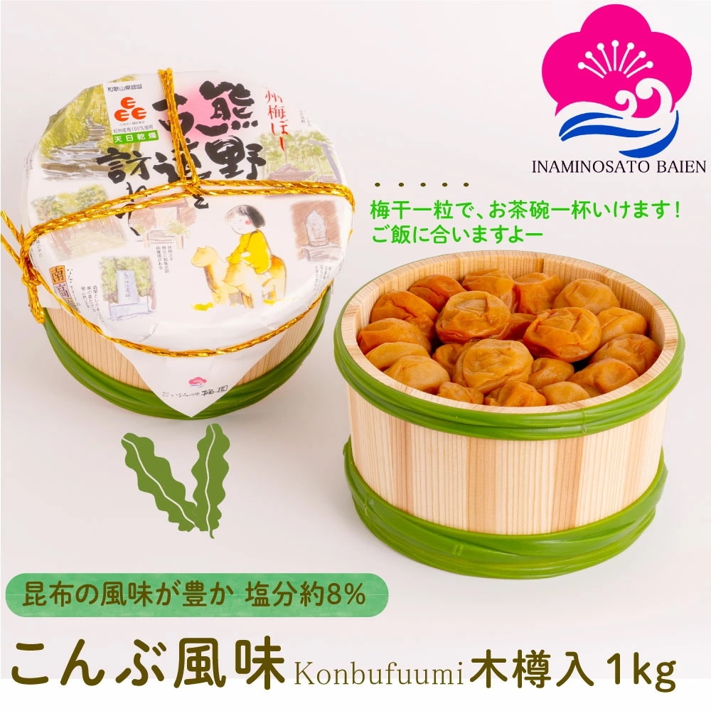 ギフト 梅干し こんぶ風味 塩分約8％ 1kg 木樽入り 紀州南高梅 ぎふと ギフト女性 御中元 お中元 お歳暮 5,388円