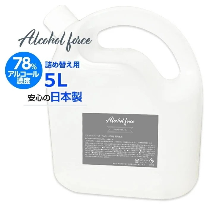 【即納】【大容量】詰め換え用アルコール製剤 エタノール78度 アルコールフォース Alcoolforce 抗菌 除菌 5L 業務用 すぐに使える 詰め替え お得 高濃度 70％以上 大容量 抗菌 お得