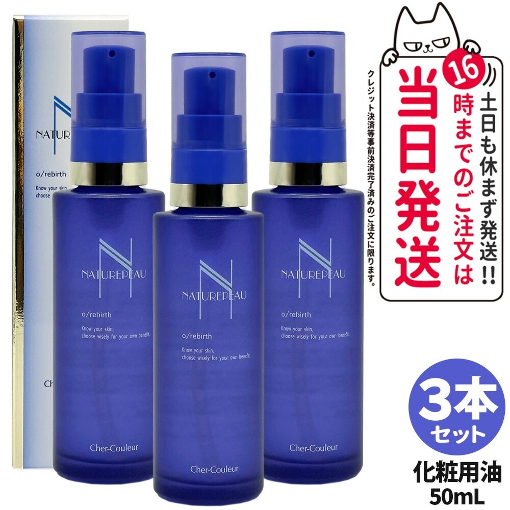 【3本セット 国内正規品】シェルクルール Cher-Couleur ナチュレポウ オーパーリバース 50mL 化粧用油 オイル 美容オイル スキンケア 医薬部外品 送料無料