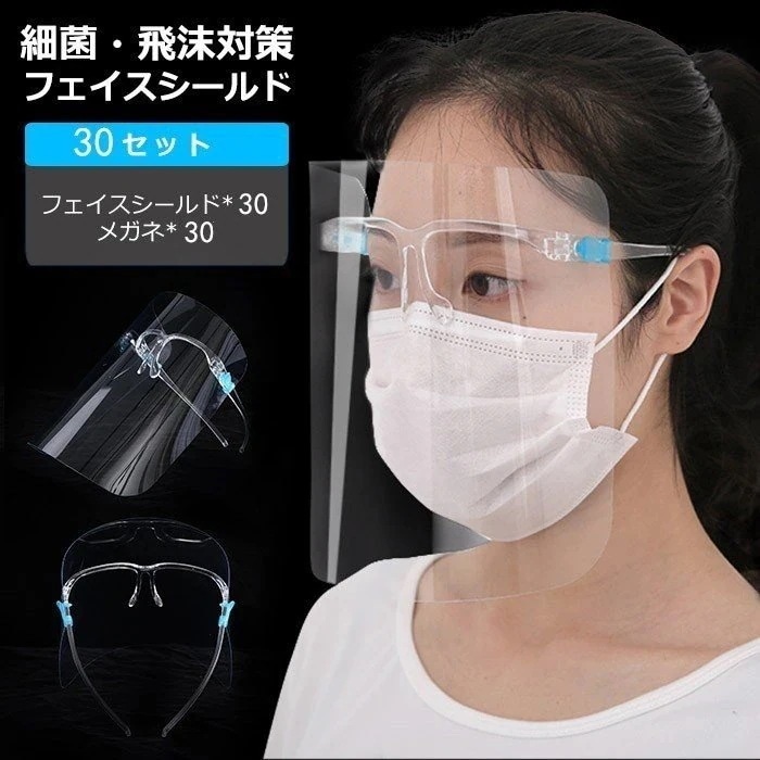 ウイルス対策229 透明 透明シールド 即納 フェイスガード 油はね防止 30セット 便利グッズ 花粉症 目を保護 防塵 曇り止め フェイスシールド
