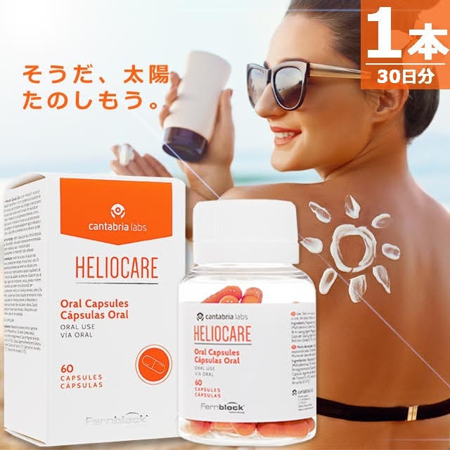 【正規品】カプセル [60錠×1本(30日分)] 飲むUVケアサプリメント