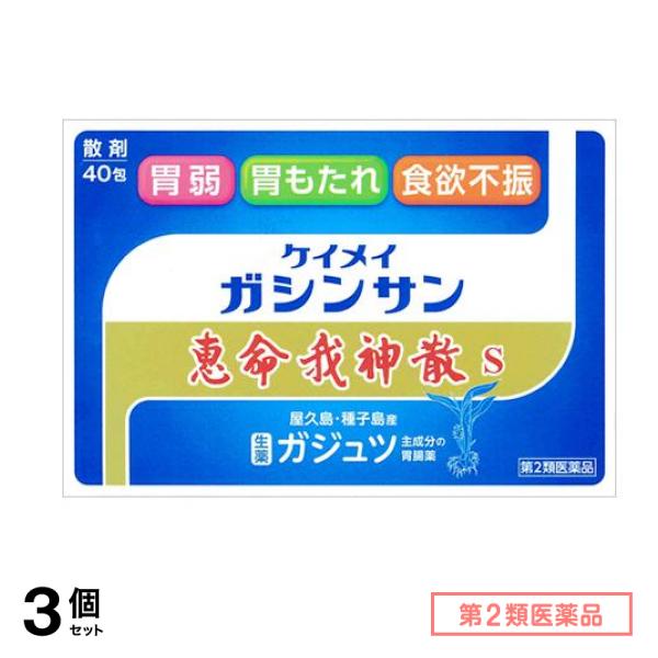第２類医薬品 恵命我神散 S 散剤タイプ 40包 3個セット