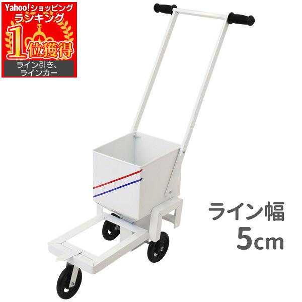 3日間発送 激安販売!ライン引き 石灰 野球 ラインカー サッカー 白線 ライン引き道具 5cm幅 運動場 校庭 学校 運動会 体育祭 陸上競技 フィールド用 グラウンド スポーツ