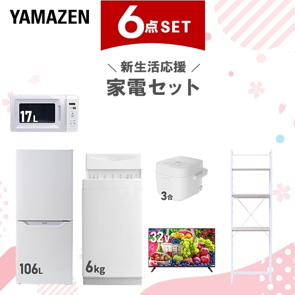 新生活家電セット 6点セット 一人暮らし (6kg洗濯機 106L冷蔵庫 電子レンジ 炊飯器 32型液晶テレビ 家電収納ラック) 62,150円