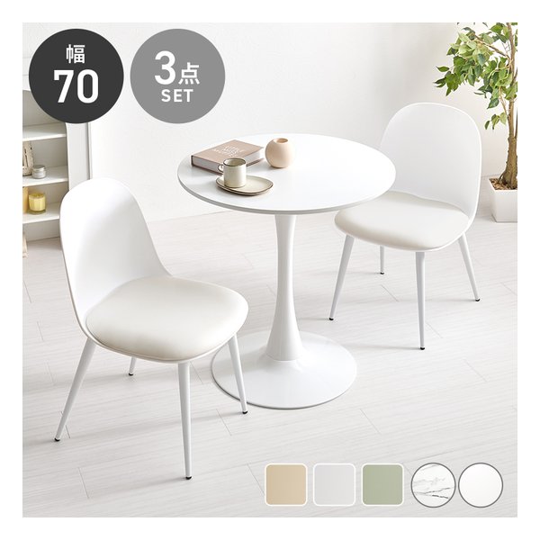 テーブル＆チェア 3点セット テーブル直径70cm/ホワイト/ホワイト BT-8658WH-55WH-3S