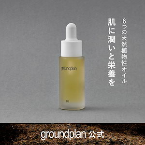 groundplan オイル 20mL