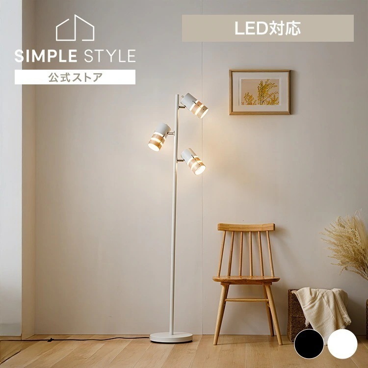 スタンドライト PFL-W3S フロアライト 間接照明 照明 ライト フロアランプ インテリア照明 角度調整 新生活