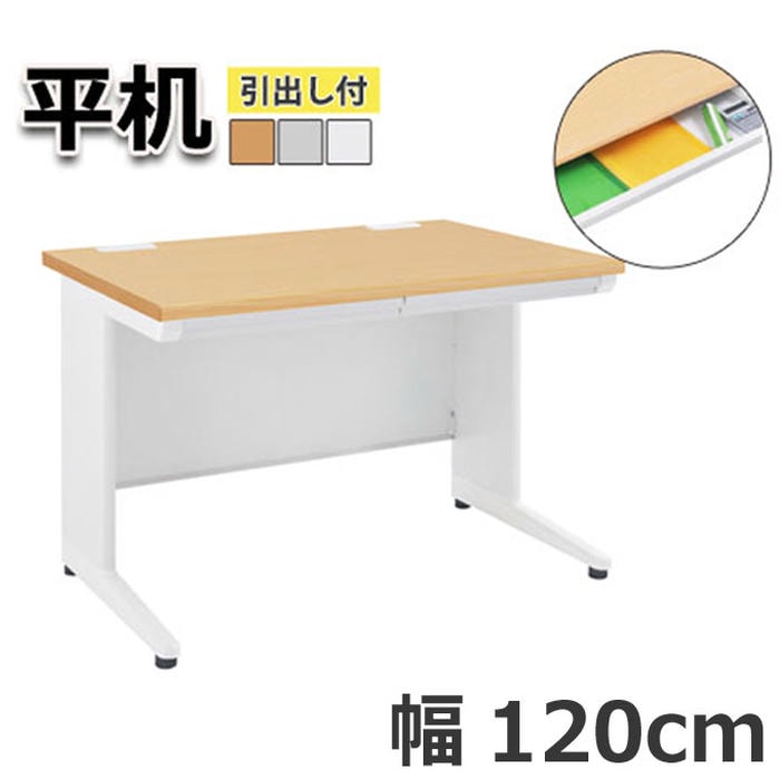 オフィス デスク 平机 引出し付き 机 ビジネス 作業台 勉強机 シンプル 120cm グレー ホワイト ナチュラル パソコン作業 書類整理 作業スペース ビジネス 快適 プロフェッショナル