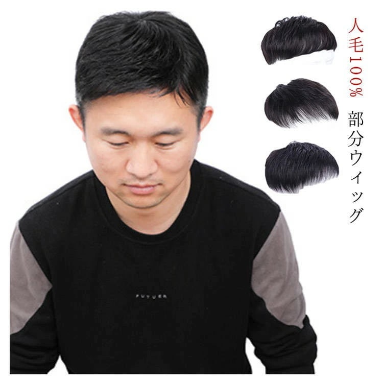新品大人気人毛100% 部分ウィッグ メンズ 医療用 総手植え 自然黒 ヘアピース