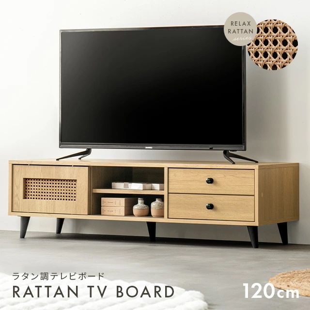 ラタン調 デザインテレビボード 収納機能多彩 幅120cm テレビ台 ローボード コード穴 コンパクト 収納 ラック 可動棚 ナチュラル