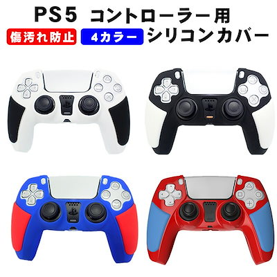 PS5コントローラー用 シリコンカバー プレステ5 ゲー...のサムネイル