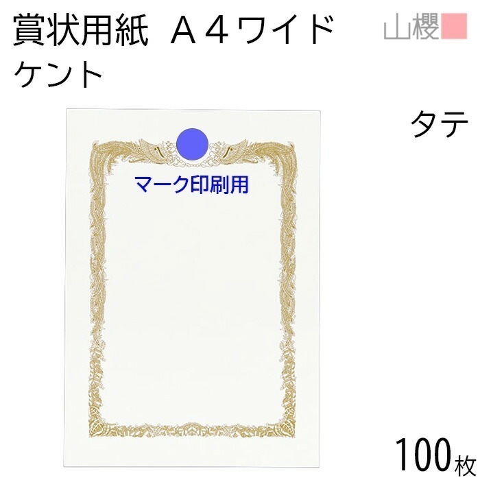 [ケース販売] 山櫻 賞状用紙 A4ワイド 縦長 マーク用 ケントCoC 0.290mm厚 100枚 / 306×218mm 横書き 鳳凰枠 白 KTM 00802010-0100