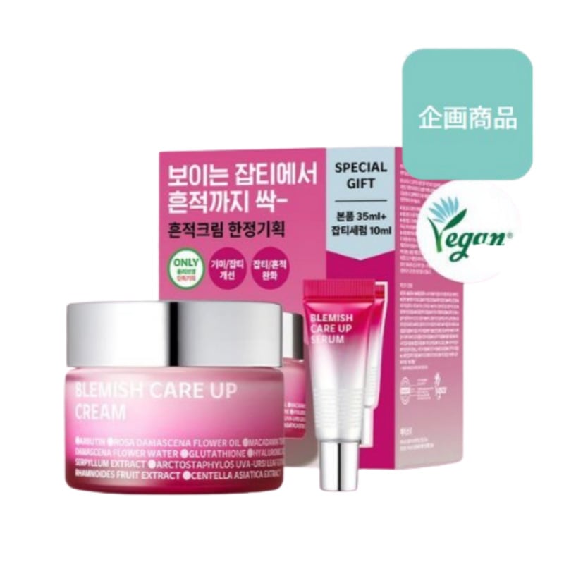 ブレミッシュケア 跡取りクリーム 35ml 限定企画（+ジョブティセラム 10ml） 5,422円