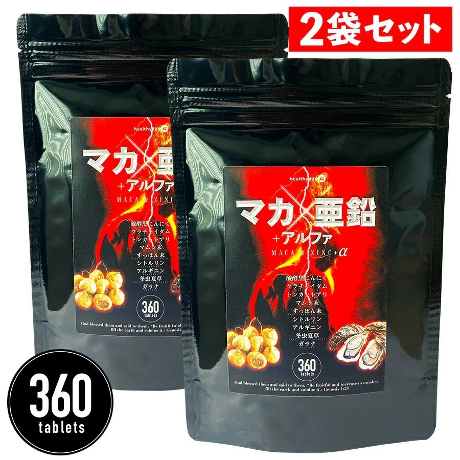 お得２袋セット【大容量約１年分】healthylife マカ・亜鉛＋アルファ【男性の元気と妊活に！】大容量360粒 アルファ シトルリン アルギニン 発酵黒にんにく　マムシ すっぽん　活力 精力