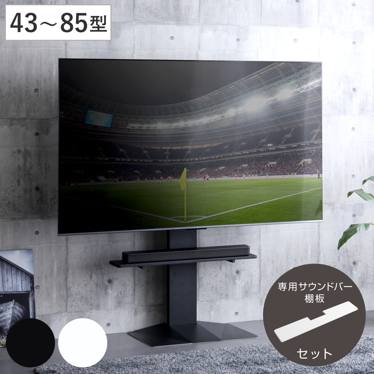 テレビスタンド 43ー85型対応 専用サウンドバー付き 省スペース 耐震 テレビ台 スタンド 壁寄せ 高さ調節 スイング サウンドバー付 左右200度スイング ハードディスクホルダー付