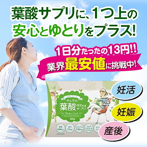 葉酸600μｇ以上配合　みんなの葉酸600（約30日分）葉酸 葉酸サプリ 日本製 GMP認定工場生産 無添加 モノグルタミン酸型葉酸 合成葉酸 錠剤 妊活 妊娠中 産後 におすすめ 飲みやすい 小粒