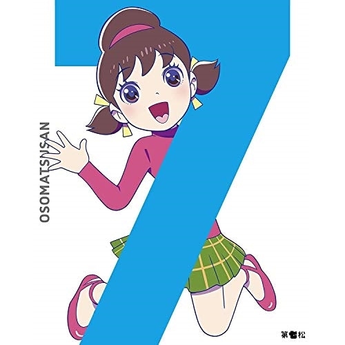 おそ松さん 第七松(初回生産限定版) ／ おそ松さん (DVD) EYBA-10738