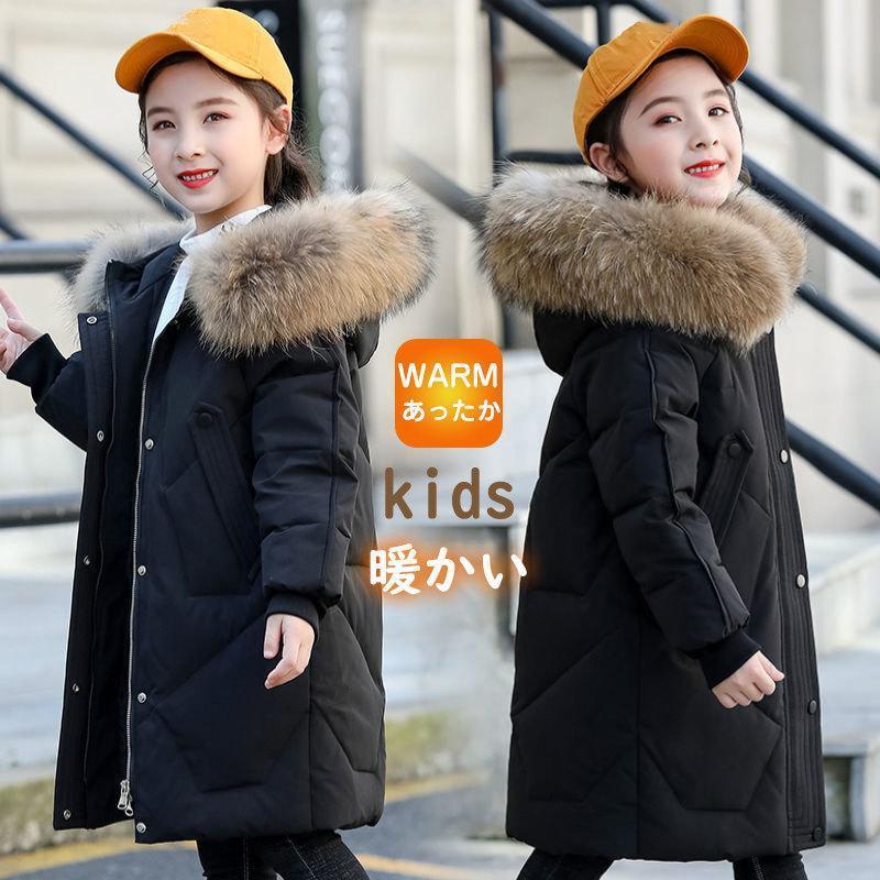 【即納】ダウンコート 子供服 ダウンジャケット ロングコート フード付き ファー 女子 ベンチコート 中綿コート 秋冬 防寒 保温 キッズ アウター 通学 通園 ジュニア