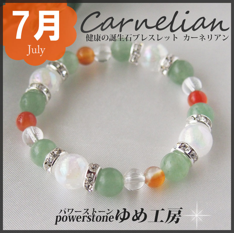 無病息災祈願済み健康運の7月 誕生石ブレスレットカーネリアン健康祈願 疲れ 癒しを願うブレスレット