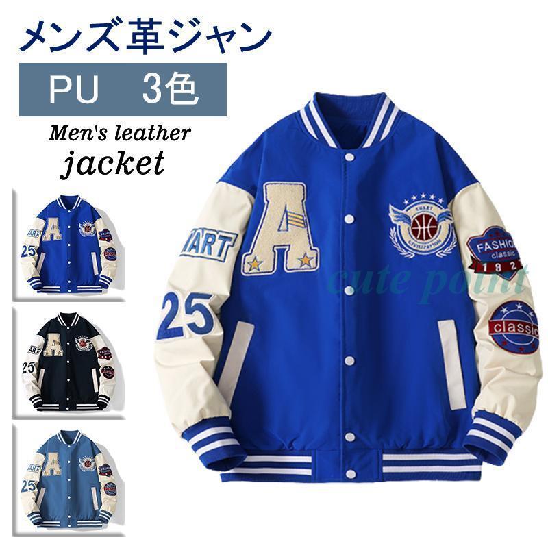 メンズ スタジアムジャケット ジャンパー ゆったり PU革袖 アウター 配色切り替え ワッペン 刺繍入り アメカジ 防寒 かっこいい ヴィンテージ 男女兼用